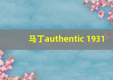 马丁authentic 1931